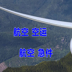鸡西机场物流快递-选东方航空和上海航空